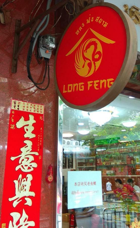 Hostel Long Feng Bangkok Zewnętrze zdjęcie